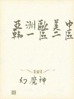 亚洲欧美中文日韩一区二区