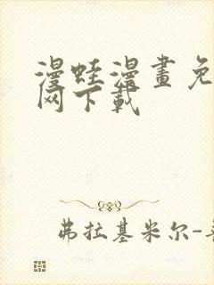 漫蛙漫画免费官网下载