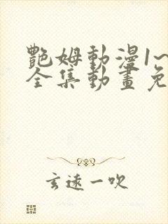 艳姆动漫1~6全集动画免费观看