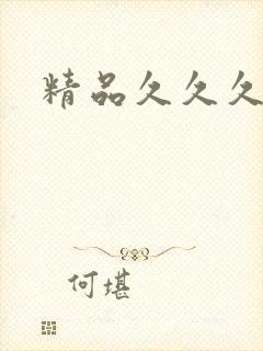 精品久久久偷拍封面