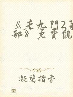《老九门2第二部》免费观看封面