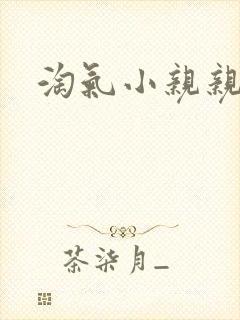 淘气小亲亲短剧