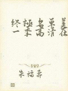 终极名单美剧第一季高清在线观看