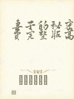 妻子的秘密3免费完整版高清在线观看全集