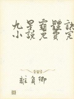 九星霸体诀龙尘小说免费完本