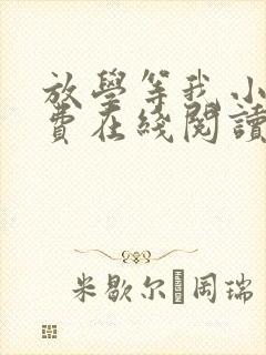 放学等我小说免费在线阅读