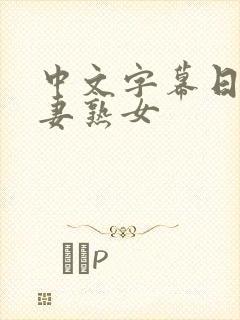 中文字幕日韩人妻熟女