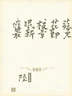 催眠校花苏若雪最新章节免费阅读封面