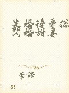 先婚后爱总裁的闪婚甜妻封面