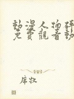 动漫人物砰砰砰免费观看动漫