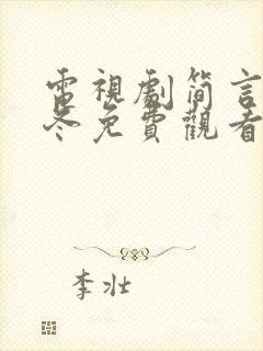 电视剧简言的夏冬免费观看完整版