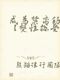 成为禁脔的仙尊【双性总受生子np】