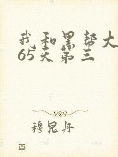 我和黑帮大佬365天第三