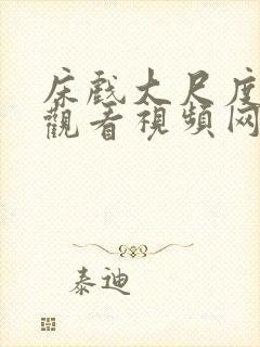 床戏大尺度在线观看视频网站