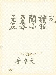 免费阅读我是大反派小说