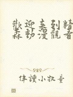 欢迎来到精灵之森动漫观看封面