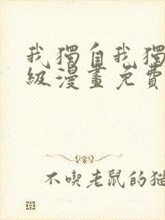 我独自我独自升级漫画免费封面