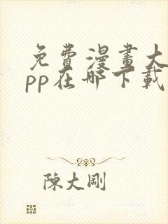 免费漫画大全app在哪下载