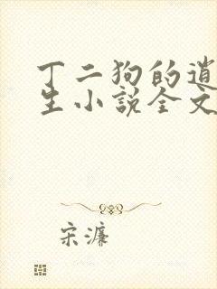 丁二狗的逍遥人生小说全文无删减
