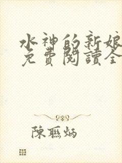 水神的新娘漫画免费阅读全集封面