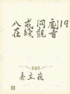 八戒网剧19集在线观看封面