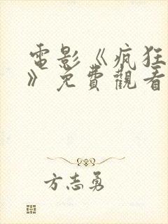 电影《疯狂辣妹》免费观看国语