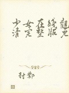 少女在线观看高清完整版免费动漫