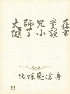 大师兄实在太稳健了小说笔趣阁