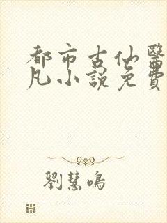 都市古仙医叶不凡小说免费阅读