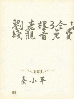 刘老根3全集在线观看免费完整版高清封面