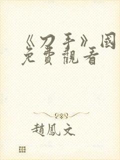 《刀手》国语版免费观看