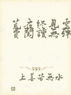 荒夜终见云霞免费阅读无弹窗封面