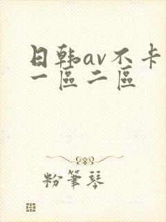 日韩av不卡新一区二区封面