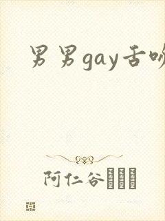 男男gay舌吻