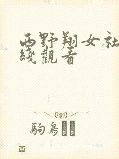 西野翔女社长在线观看