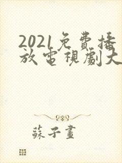 2021免费播放电视剧大全