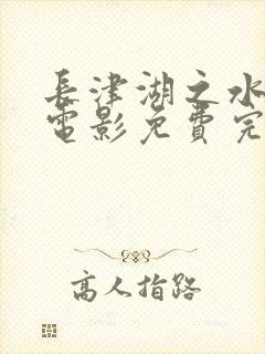 长津湖之水门桥电影免费完整版