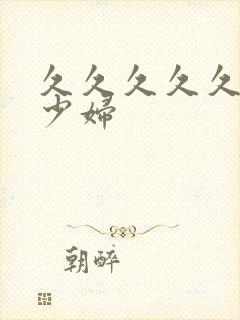 久久久久久av少妇