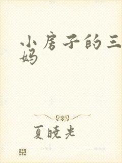小房子的三个妈妈
