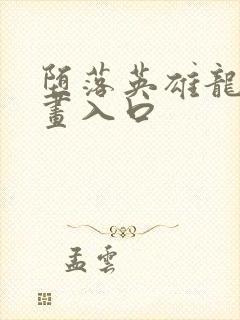 堕落英雄龙宙漫画入口封面