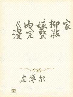 《内嫁柳家》动漫完整版封面