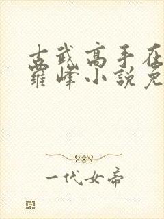 古武高手在都市罗峰小说免费阅读