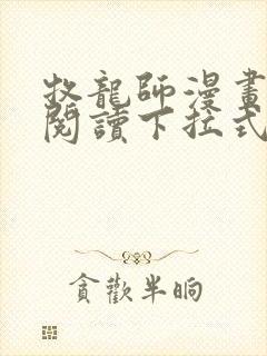 牧龙师漫画免费阅读下拉式六