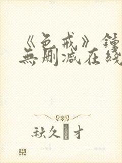 《色戒》钟丽缇无删减在线观看