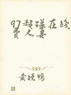 97超碰在线免费人妻