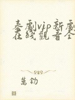 泰剧vip新剧在线观看全集高清封面