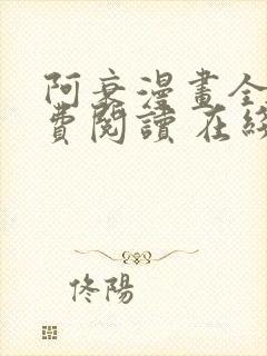 阿衰漫画全集免费阅读 在线阅读 观看