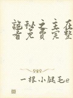 诡秘之主在线观看免费完整版