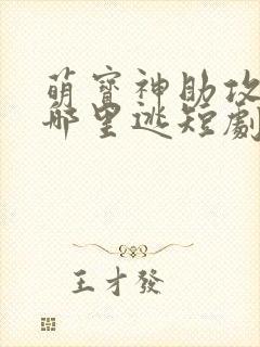 萌宝神助攻爹地哪里逃短剧全集