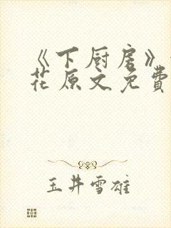 《下厨房》金银花原文免费阅读